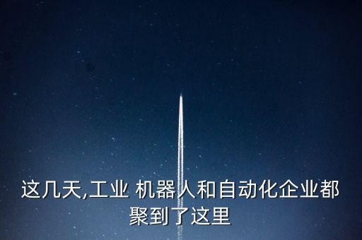 廣東協作機器人廠商有哪些...